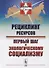Рециклинг ресурсов — первый шаг к экологическому социализму / № 27 - 0