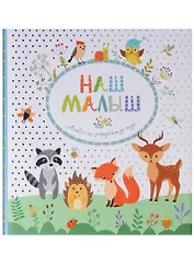 Наш малыш. Фотоальбом от рождения до года