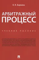 Арбитражный процесс. Учебное пособие