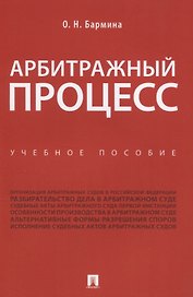 Арбитражный процесс. Учебное пособие
