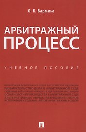 Арбитражный процесс. Учебное пособие