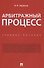Арбитражный процесс. Учебное пособие - 0