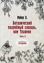Ботанический подробный словарь, или Травник. Ч. 2 (репринтное изд.)