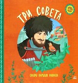 Три совета. Сказки народов Кавказа - 0