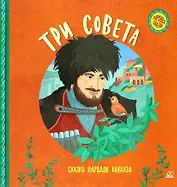 Три совета. Сказки народов Кавказа