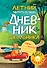 Летний читательский дневник школьника. С наклейками - 0