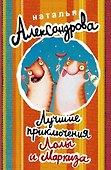 Лучшие приключения Лолы и Маркиза: Заколдованное колье (комплект из 4 книг) - 0