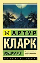 Фонтаны рая