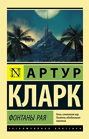 Фонтаны рая