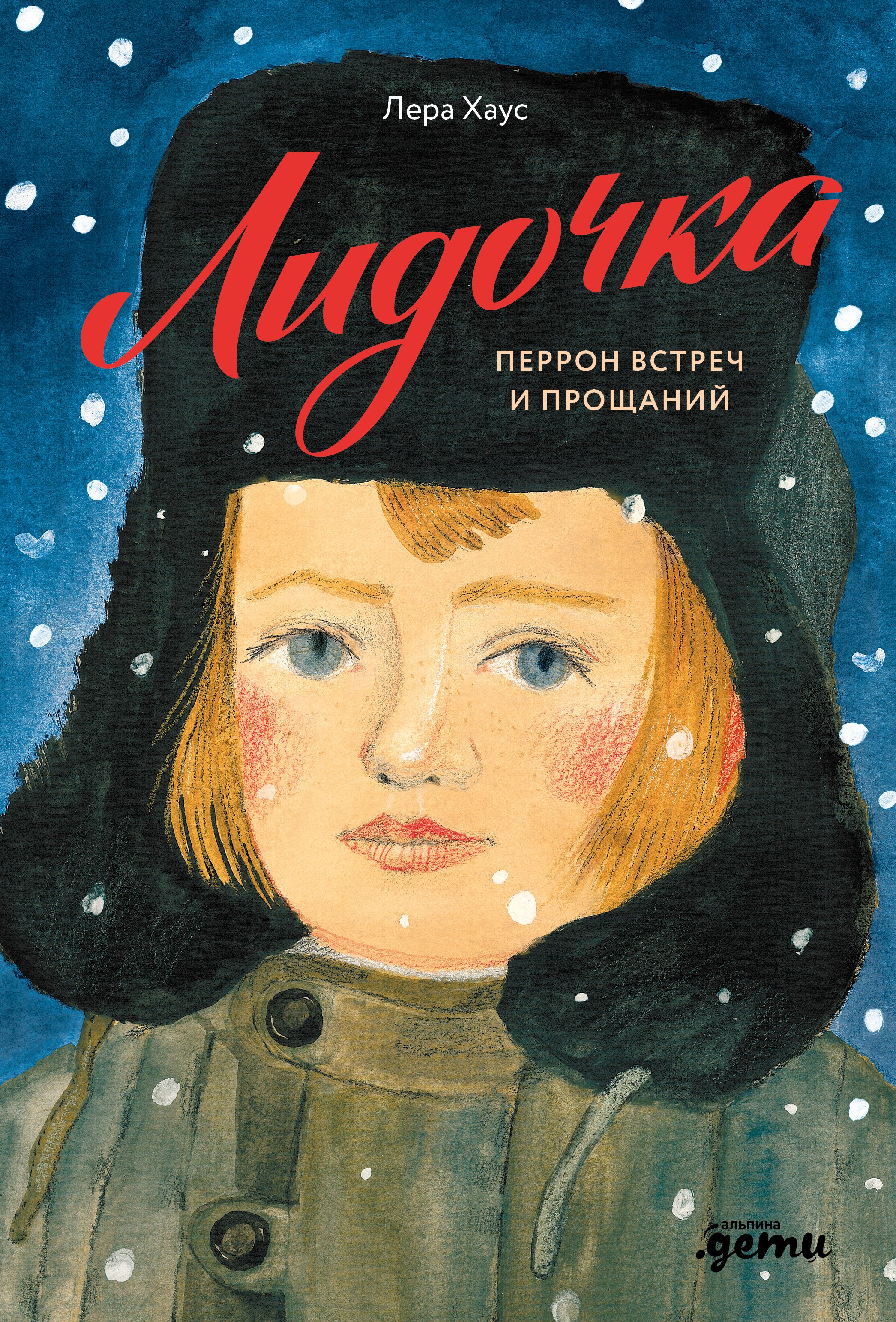 

Лидочка. Перрон встреч и прощаний