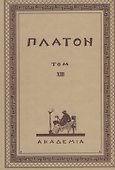 Творения Платона. Том XIII (репринтное издание Academia, 1923 г.) - 0