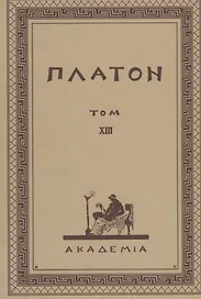 Творения Платона. Том XIII (репринтное издание Academia, 1923 г.)