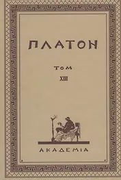 Творения Платона. Том XIII (репринтное издание Academia, 1923 г.)
