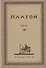 Творения Платона. Том XIII (репринтное издание Academia, 1923 г.) - 0