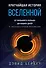Кратчайшая история Вселенной: От Большого взрыва до наших дней (в сверхдоступном изложении) - 0