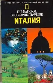 Италия: Путеводитель