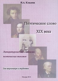 Поэтическое слово 19 века: Литературоведческий анализ поэтических текстов: Учебное пособие