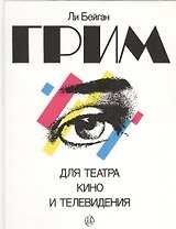 Грим для театра, кино и телевидения. Практическое руководство в фотографиях