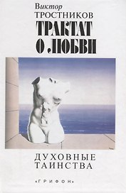 Трактат о любви. Духовные таинства