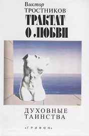 Трактат о любви. Духовные таинства