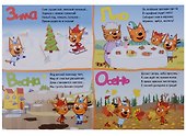 ТРИ КОТА. ЦК. ВРЕМЕНА ГОДА - 1