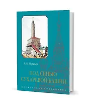 Под сенью Сухаревой башни