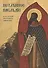 Нетленное наследие. К 400-летию протопопа Аввакума - 0