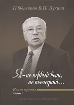 Я - не первый воин, не последний… К 80-летию В.П. Лукина. Книга третья. Часть 1