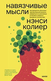 Навязчивые мысли. Как прекратить бесконечный внутренний монолог, избавиться от негативных установок