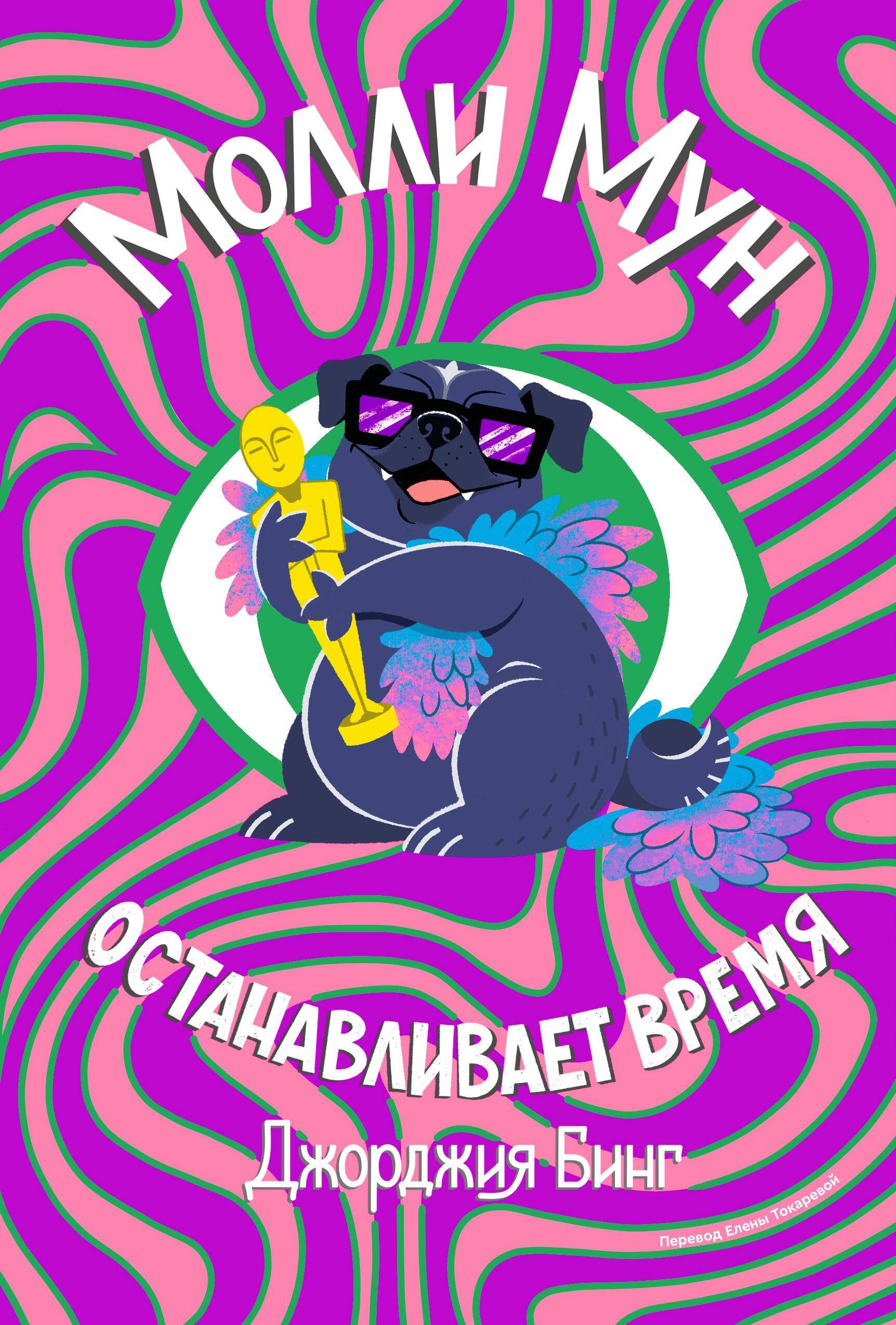 

Молли Мун останавливает время