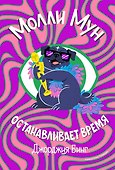 Молли Мун останавливает время - 0