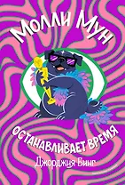 Молли Мун останавливает время