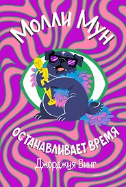 Молли Мун останавливает время