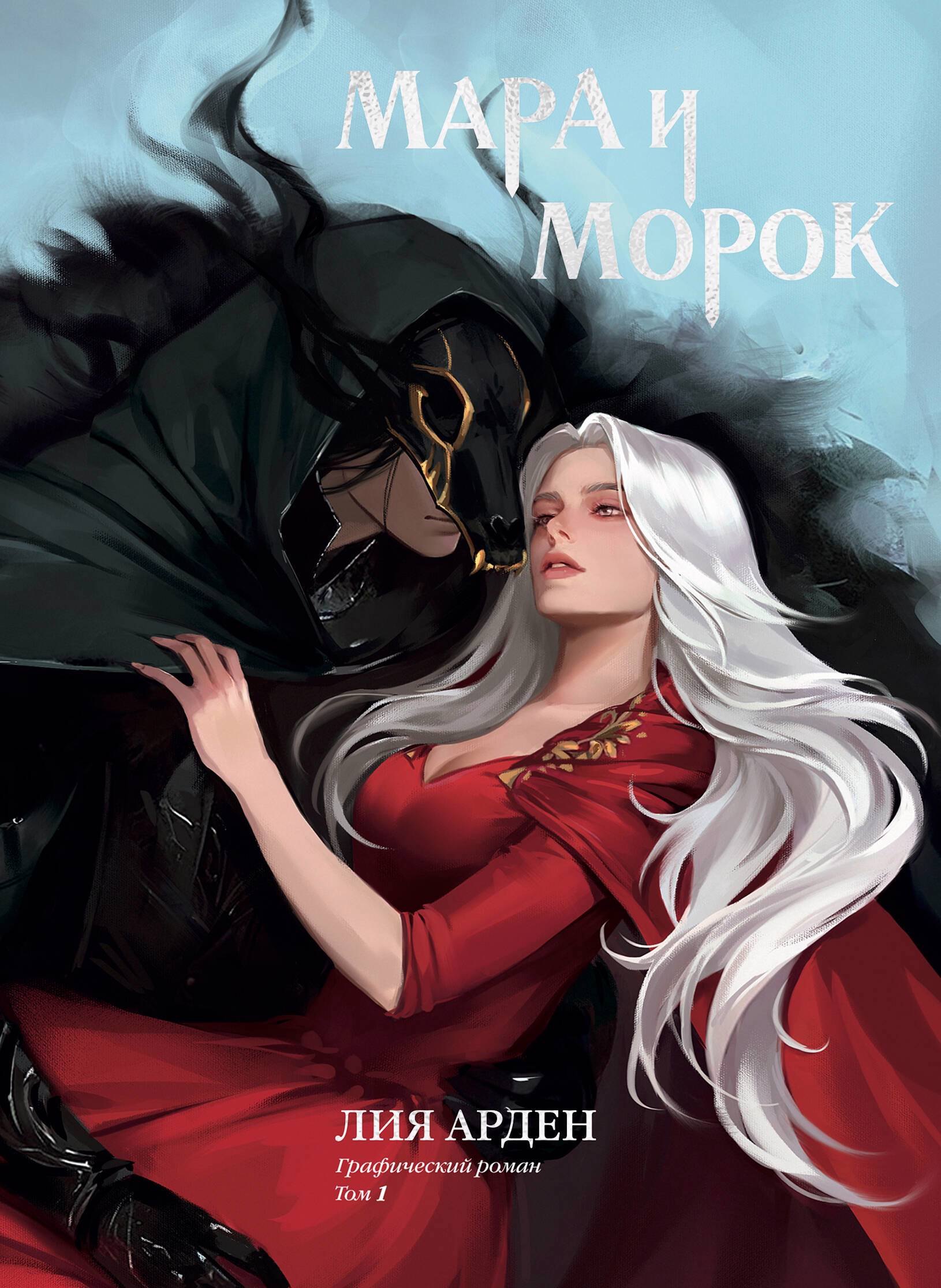 

Мара и Морок. Графический роман. Том 1 (альтернативная обложка)