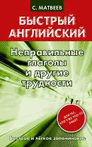Неправильные глаголы и другие трудности