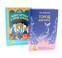 Город для кита, Мишка Зайчиков и Армия драконов (комплект из 2-х книг)