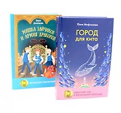 Город для кита, Мишка Зайчиков и Армия драконов (комплект из 2-х книг)