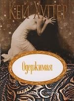 Одержимая