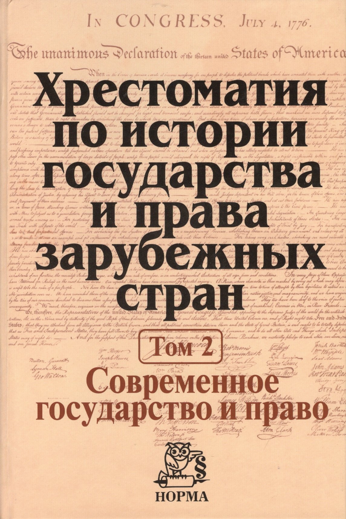 

Хрестоматия по истории государства и права зарубежных стран Т.2 (Крашенников)