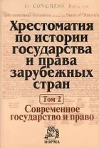 Хрестоматия по истории государства и права зарубежных стран Т.2 (Крашенников)