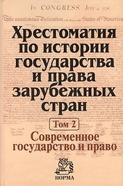 Хрестоматия по истории государства и права зарубежных стран Т.2 (Крашенников)