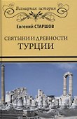 Святыни и древности Турции - 0