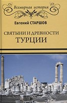 Святыни и древности Турции