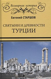 Святыни и древности Турции