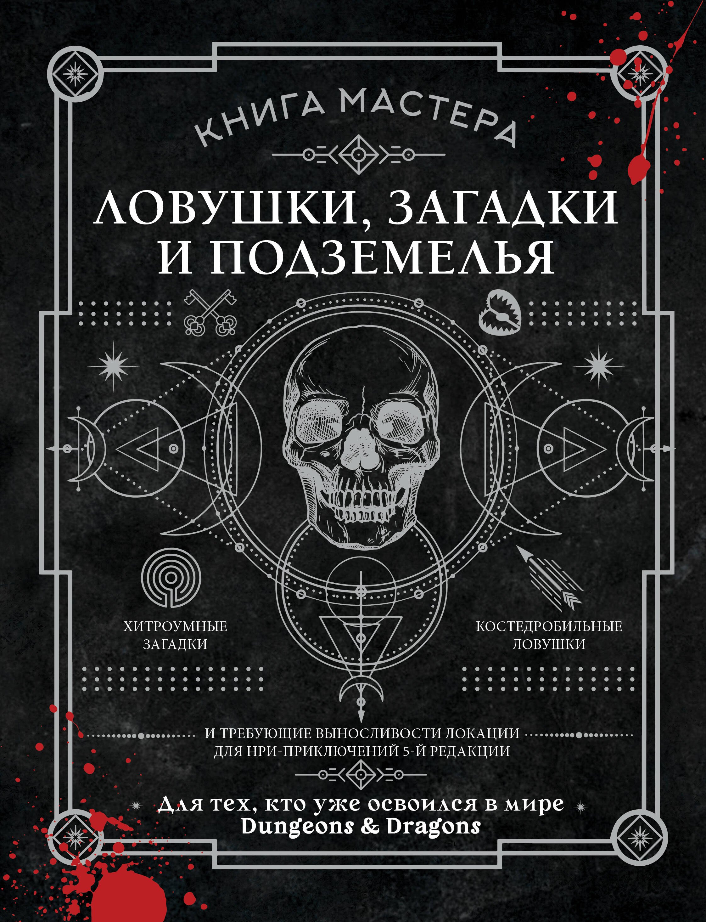   Буквоед Книга Мастера: ловушки, загадки и подземелья
