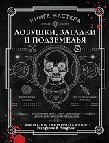 Книга Мастера: ловушки, загадки и подземелья