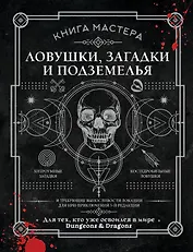 Книга Мастера: ловушки, загадки и подземелья