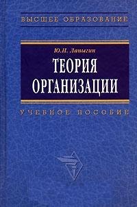 

Теория организации: Учебное пособие