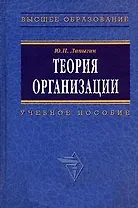 Теория организации: Учебное пособие