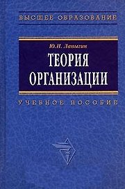 Теория организации: Учебное пособие